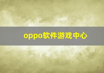 oppo软件游戏中心