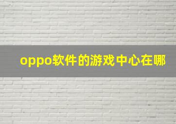 oppo软件的游戏中心在哪