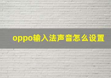 oppo输入法声音怎么设置