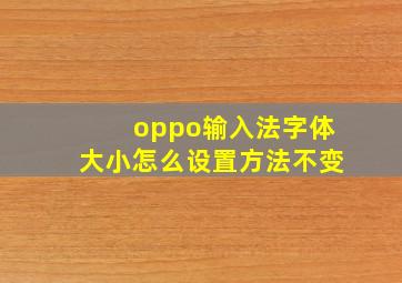 oppo输入法字体大小怎么设置方法不变