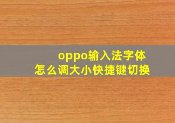 oppo输入法字体怎么调大小快捷键切换