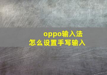 oppo输入法怎么设置手写输入