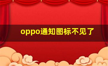 oppo通知图标不见了