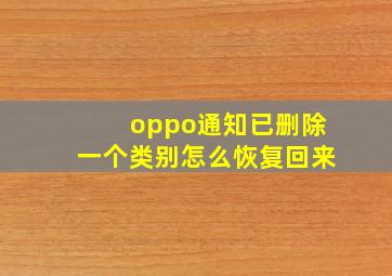 oppo通知已删除一个类别怎么恢复回来