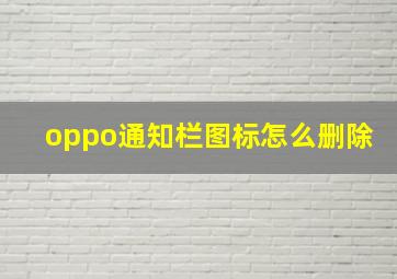 oppo通知栏图标怎么删除