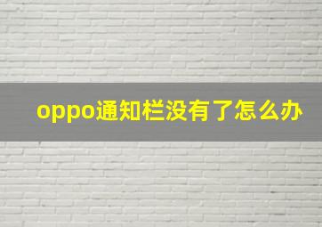 oppo通知栏没有了怎么办