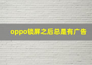 oppo锁屏之后总是有广告