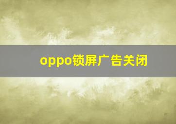 oppo锁屏广告关闭