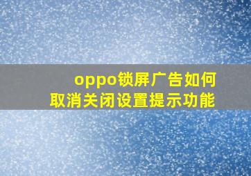 oppo锁屏广告如何取消关闭设置提示功能