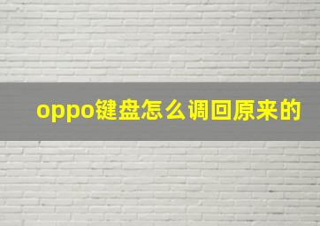 oppo键盘怎么调回原来的