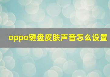 oppo键盘皮肤声音怎么设置