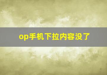 op手机下拉内容没了