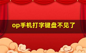 op手机打字键盘不见了