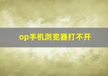 op手机浏览器打不开