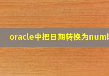 oracle中把日期转换为number