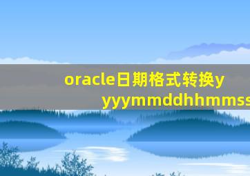 oracle日期格式转换yyyymmddhhmmss