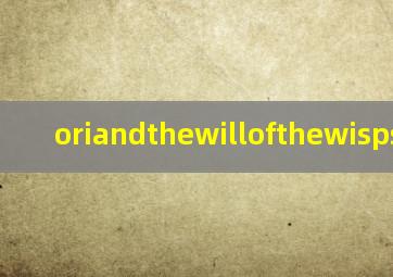 oriandthewillofthewisps鲍尔