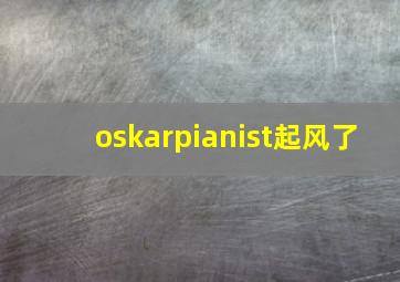 oskarpianist起风了