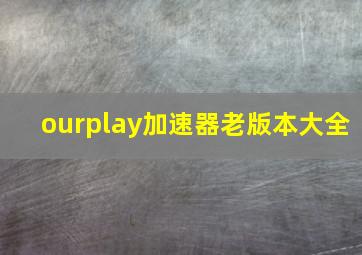 ourplay加速器老版本大全