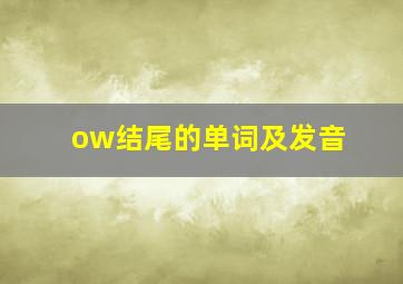 ow结尾的单词及发音