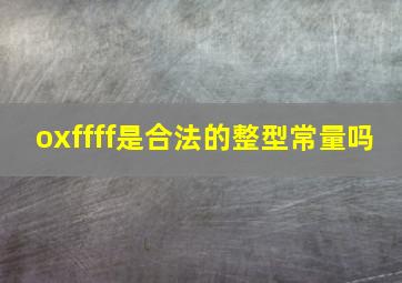 oxffff是合法的整型常量吗