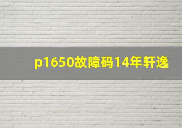 p1650故障码14年轩逸