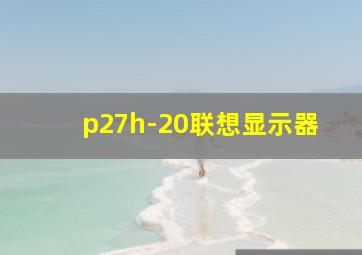 p27h-20联想显示器