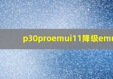 p30proemui11降级emui10