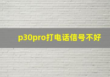 p30pro打电话信号不好