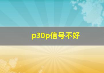 p30p信号不好