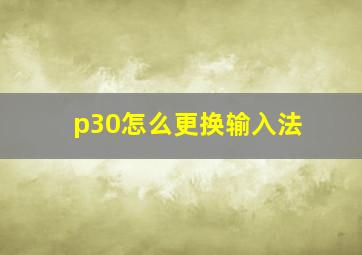 p30怎么更换输入法