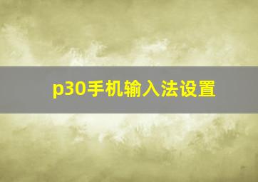 p30手机输入法设置