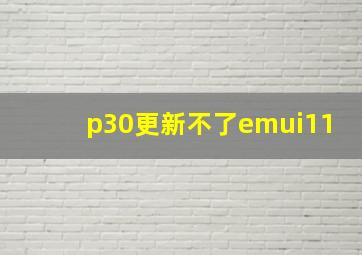 p30更新不了emui11