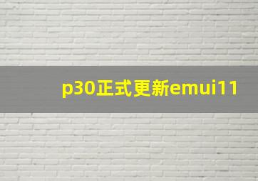 p30正式更新emui11