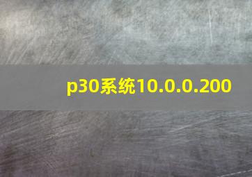 p30系统10.0.0.200