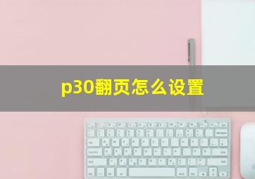 p30翻页怎么设置