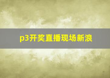 p3开奖直播现场新浪