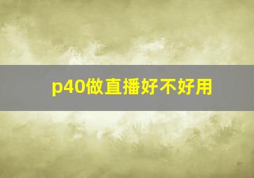 p40做直播好不好用