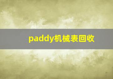 paddy机械表回收