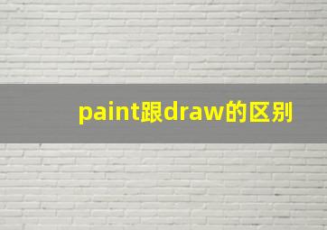 paint跟draw的区别