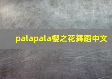 palapala樱之花舞蹈中文