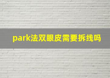 park法双眼皮需要拆线吗