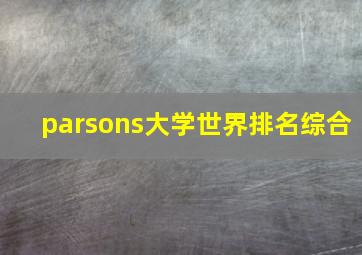 parsons大学世界排名综合