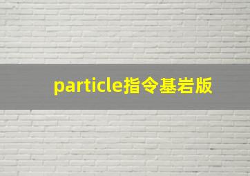 particle指令基岩版