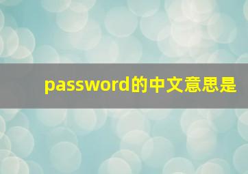 password的中文意思是