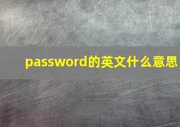 password的英文什么意思