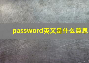 password英文是什么意思