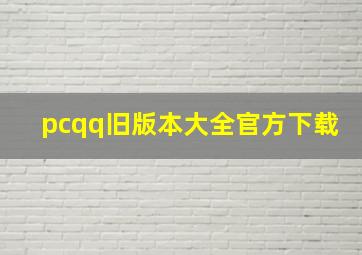 pcqq旧版本大全官方下载