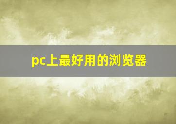 pc上最好用的浏览器