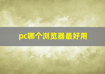 pc哪个浏览器最好用